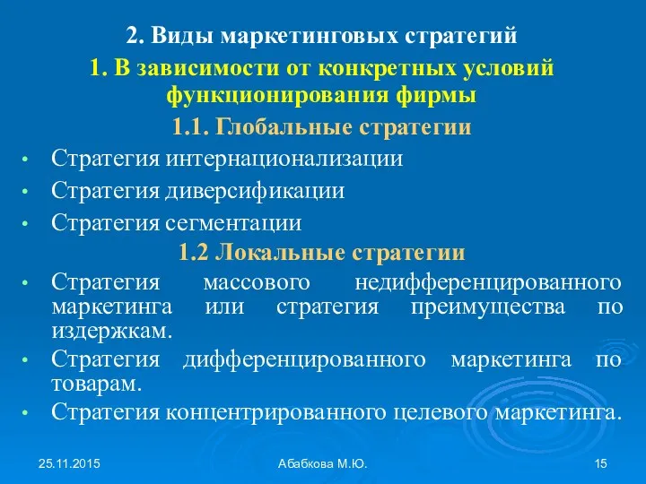 25.11.2015 Абабкова М.Ю. 2. Виды маркетинговых стратегий 1. В зависимости от конкретных условий