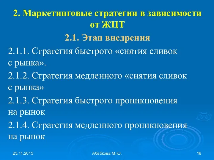 25.11.2015 Абабкова М.Ю. 2. Маркетинговые стратегии в зависимости от ЖЦТ 2.1. Этап внедрения