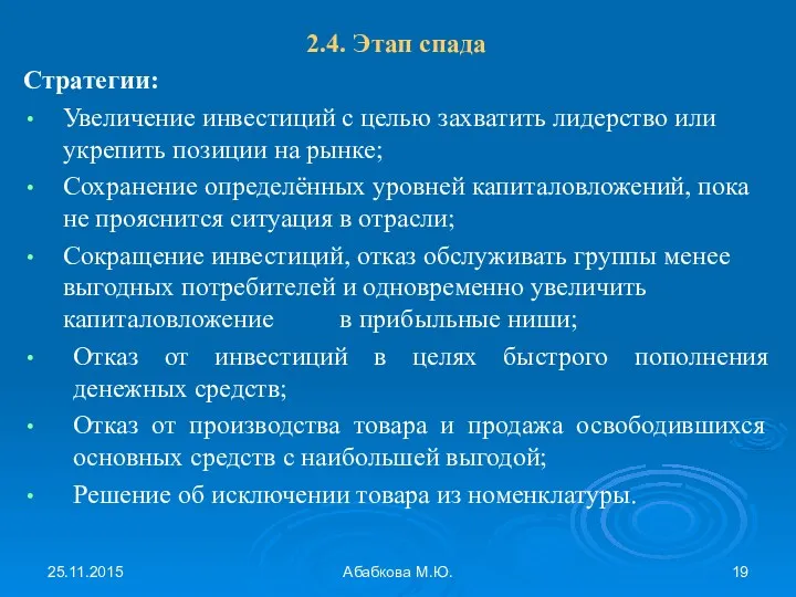 25.11.2015 Абабкова М.Ю. 2.4. Этап спада Стратегии: Увеличение инвестиций с целью захватить лидерство