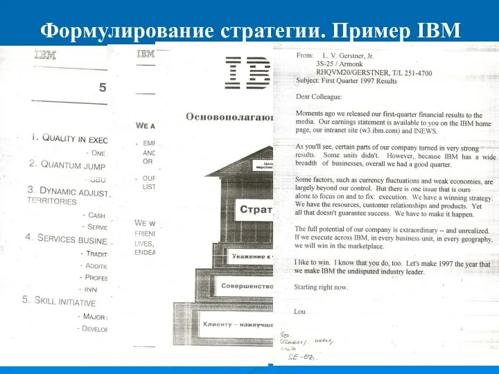 25.11.2015 Абабкова М.Ю. Формулирование стратегии. Пример IBM