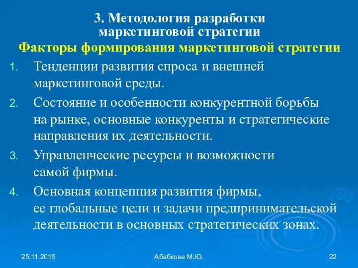 25.11.2015 Абабкова М.Ю. 3. Методология разработки маркетинговой стратегии Факторы формирования маркетинговой стратегии Тенденции