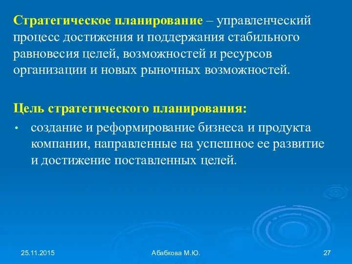 25.11.2015 Абабкова М.Ю. Стратегическое планирование – управленческий процесс достижения и поддержания стабильного равновесия