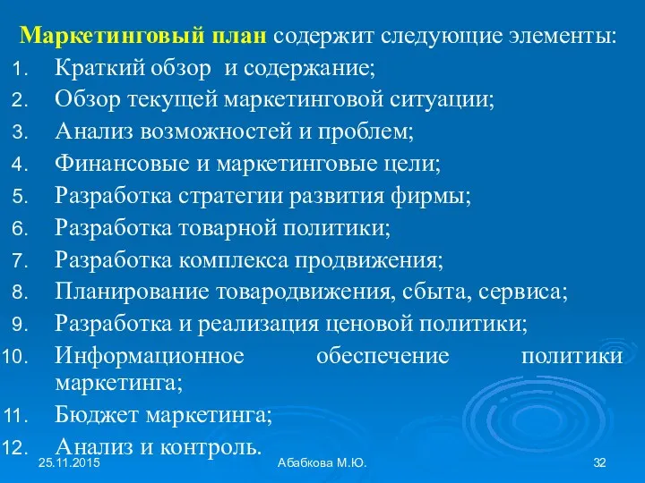 25.11.2015 Абабкова М.Ю. Маркетинговый план содержит следующие элементы: Краткий обзор и содержание; Обзор