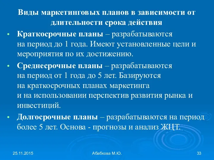 25.11.2015 Абабкова М.Ю. Виды маркетинговых планов в зависимости от длительности срока действия Краткосрочные