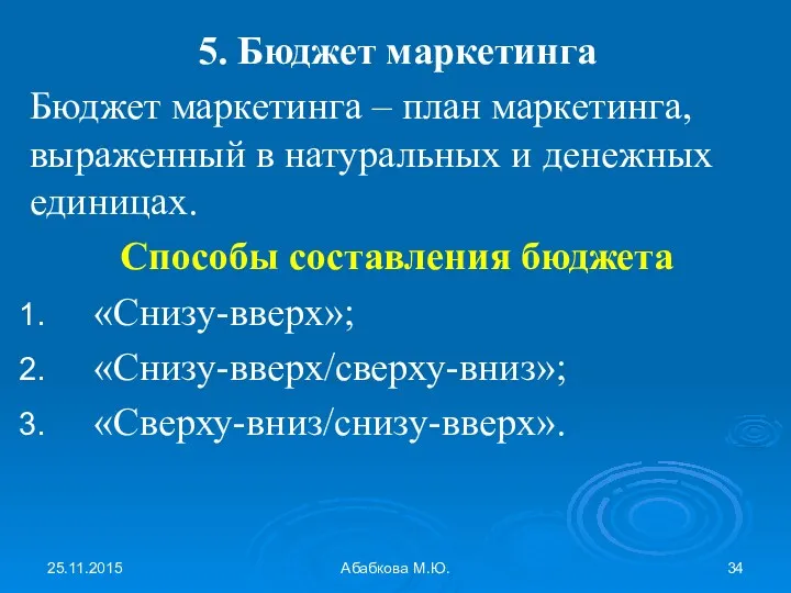 25.11.2015 Абабкова М.Ю. 5. Бюджет маркетинга Бюджет маркетинга – план маркетинга, выраженный в