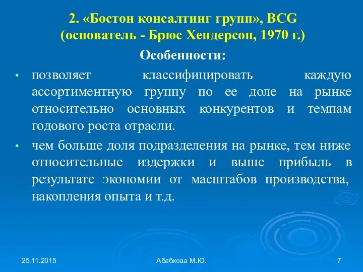 25.11.2015 Абабкова М.Ю. 2. «Бостон консалтинг групп», BCG (основатель - Брюс Хендерсон, 1970