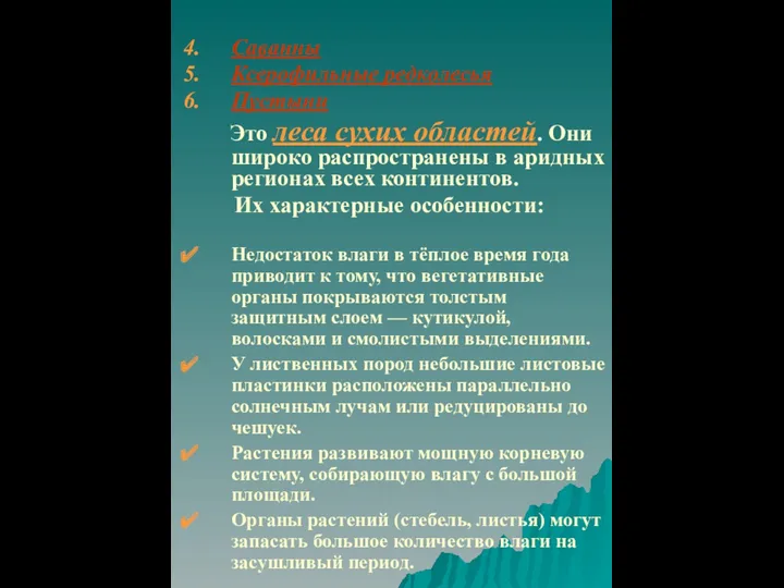 Саванны Ксерофильные редколесья Пустыни Это леса сухих областей. Они широко