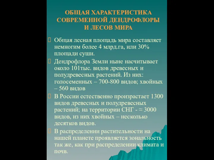 ОБЩАЯ ХАРАКТЕРИСТИКА СОВРЕМЕННОЙ ДЕНДРОФЛОРЫ И ЛЕСОВ МИРА Общая лесная площадь