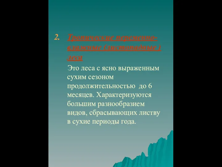 Тропические переменно-влажные (листопадные ) леса Это леса с ясно выраженным