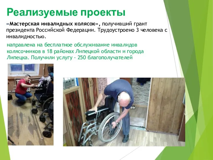 Реализуемые проекты «Мастерская инвалидных колясок», получивший грант президента Российской Федерации.