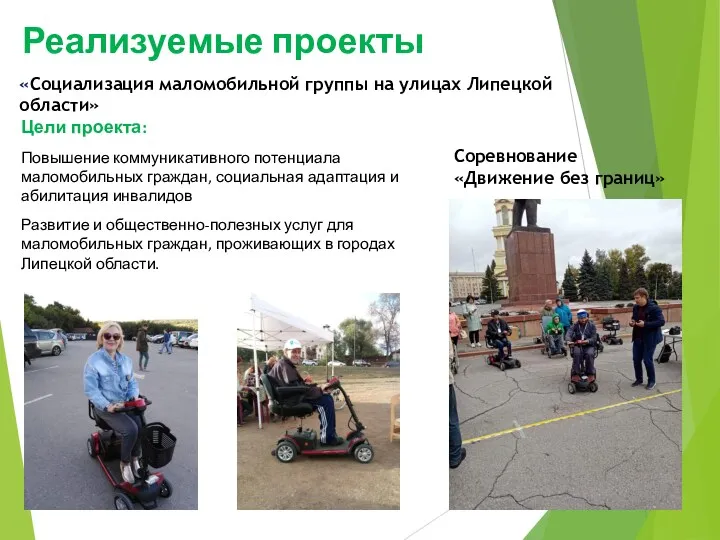 Реализуемые проекты «Социализация маломобильной группы на улицах Липецкой области» Цели