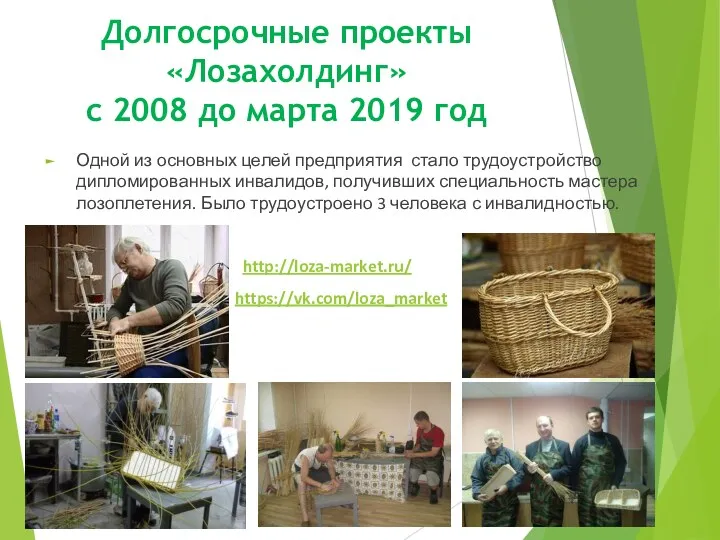 Долгосрочные проекты «Лозахолдинг» с 2008 до марта 2019 год Одной