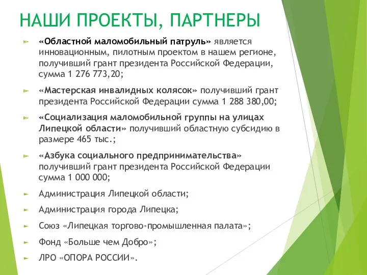 НАШИ ПРОЕКТЫ, ПАРТНЕРЫ «Областной маломобильный патруль» является инновационным, пилотным проектом