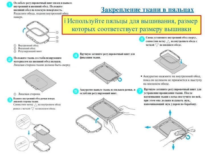 Закрепление ткани в пяльцах Используйте пяльцы для вышивания, размер которых соответствует размеру вышивки