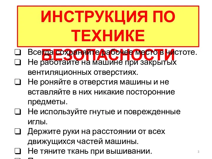 ИНСТРУКЦИЯ ПО ТЕХНИКЕ БЕЗОПАСНОСТИ Всегда сохраняйте рабочее место в чистоте.