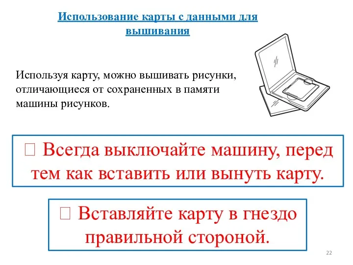 Использование карты с данными для вышивания Используя карту, можно вышивать