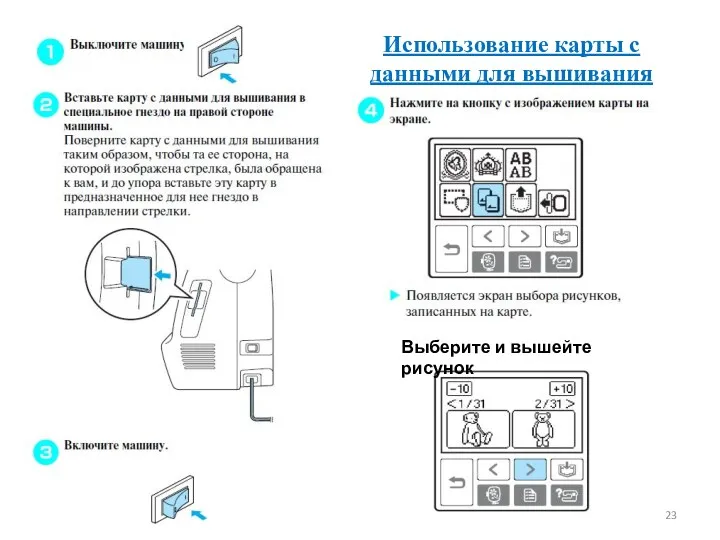 Выберите и вышейте рисунок Использование карты с данными для вышивания