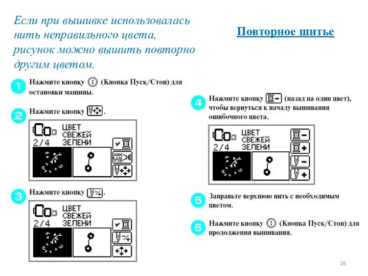 Повторное шитье Если при вышивке использовалась нить неправильного цвета, рисунок можно вышить повторно другим цветом.