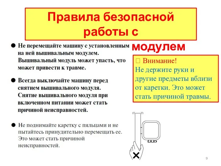 Правила безопасной работы с вышивальным модулем  Внимание! Не держите