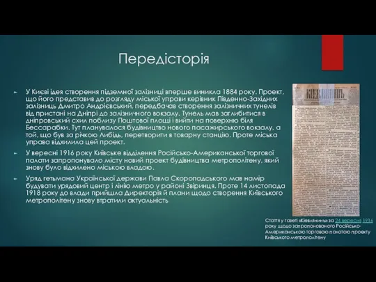 Передісторія У Києві ідея створення підземної залізниці вперше виникла 1884