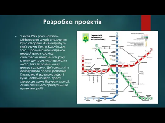 Розробка проектів У квітні 1949 року наказом Міністерства шляхів сполучення