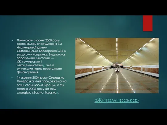 Починаючи з осені 2000 року розпочалось спорудження 3,3 кілометрової ділянки