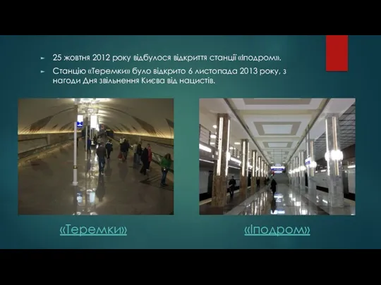 25 жовтня 2012 року відбулося відкриття станції «Іподром». Станцію «Теремки»