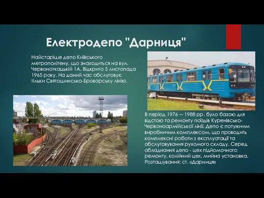 Електродепо "Дарниця" Найстаріше депо Київського метрополітену, що знаходиться на вул.