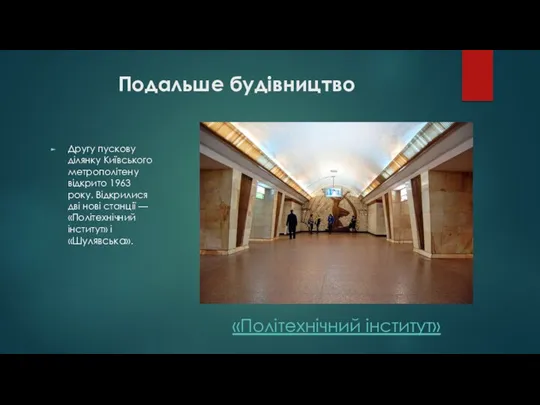 Подальше будівництво Другу пускову ділянку Київського метрополітену відкрито 1963 року.