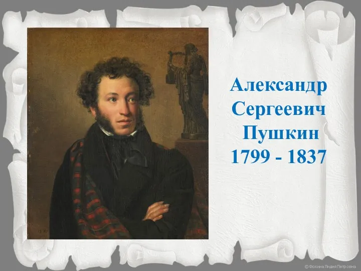 Александр Сергеевич Пушкин 1799 - 1837