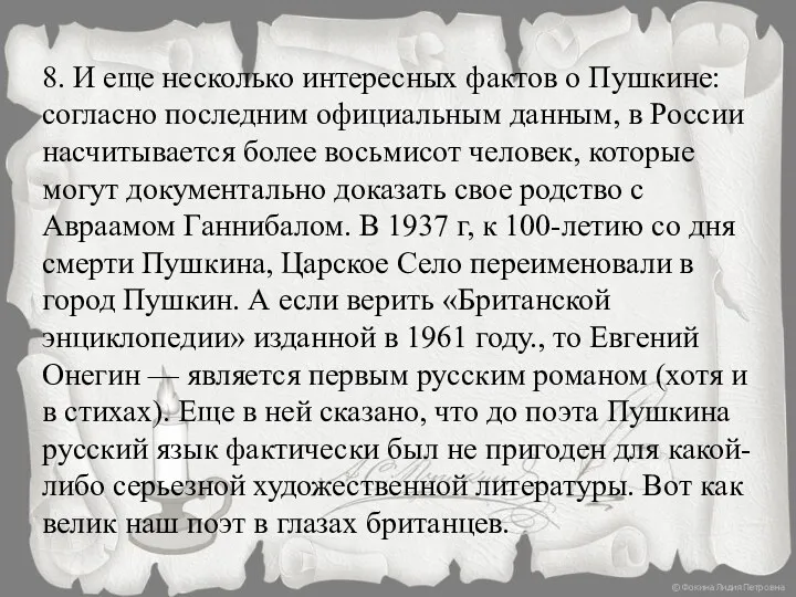 8. И еще несколько интересных фактов о Пушкине: согласно последним