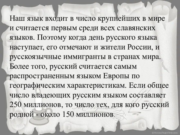 Наш язык входит в число крупнейших в мире и считается