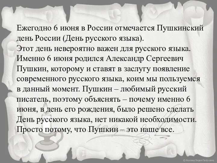 Ежегодно 6 июня в России отмечается Пушкинский день России (День