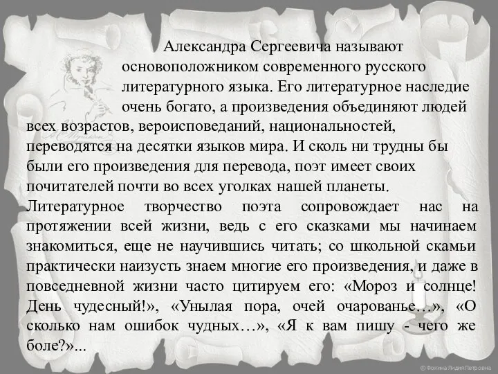 Александра Сергеевича называют основоположником современного русского литературного языка. Его литературное