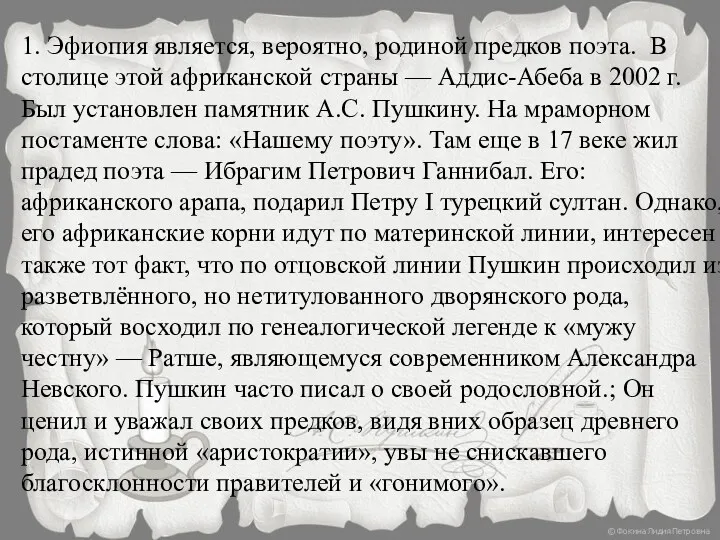 1. Эфиопия является, вероятно, родиной предков поэта. В столице этой