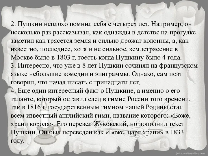 2. Пушкин неплохо помнил себя с четырех лет. Например, он