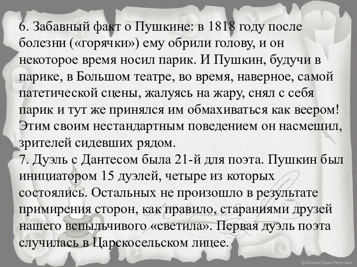 6. Забавный факт о Пушкине: в 1818 году после болезни