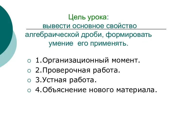 Цель урока: вывести основное свойство алгебраической дроби, формировать умение его применять. 1.Организационный момент.