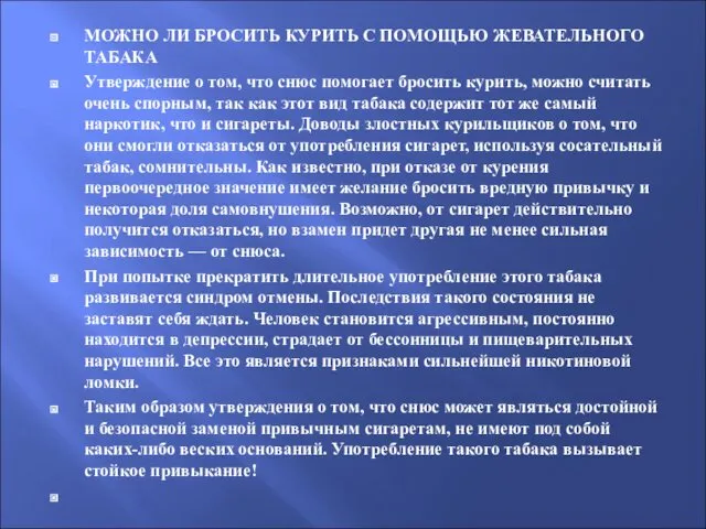 МОЖНО ЛИ БРОСИТЬ КУРИТЬ С ПОМОЩЬЮ ЖЕВАТЕЛЬНОГО ТАБАКА Утверждение о том, что снюс