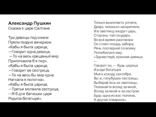 Александр Пушкин Сказка о царе Салтане Три девицы под окном