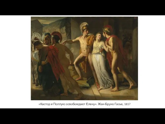 «Кастор и Поллукс освобождают Елену». Жан-Бруно Гасье, 1817