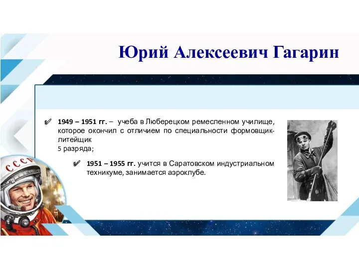 1949 – 1951 гг. – учеба в Люберецком ремесленном училище, которое окончил с