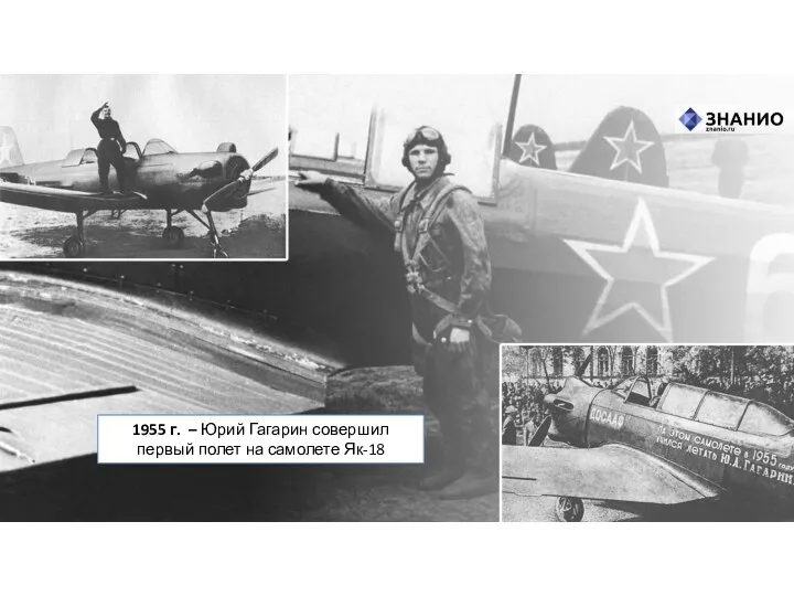1955 г. – Юрий Гагарин совершил первый полет на самолете Як-18
