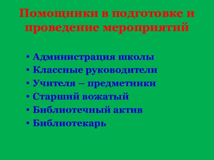 Помощники в подготовке и проведение мероприятий Администрация школы Классные руководители Учителя – предметники