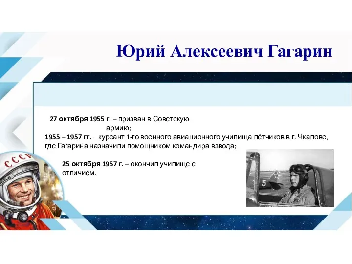 27 октября 1955 г. – призван в Советскую армию; 1955 – 1957 гг.