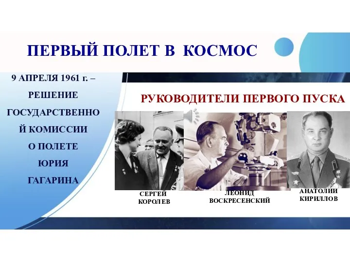 9 АПРЕЛЯ 1961 г. – РЕШЕНИЕ ГОСУДАРСТВЕННОЙ КОМИССИИ О ПОЛЕТЕ