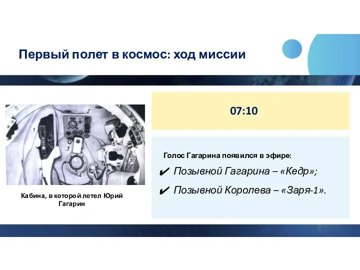 Первый полет в космос: ход миссии 07:10 Голос Гагарина появился в эфире: Позывной