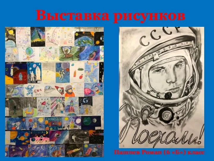 Пашнев Роман (6 «Б») класс Выставка рисунков