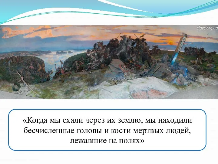 «Когда мы ехали через их землю, мы находили бесчисленные головы