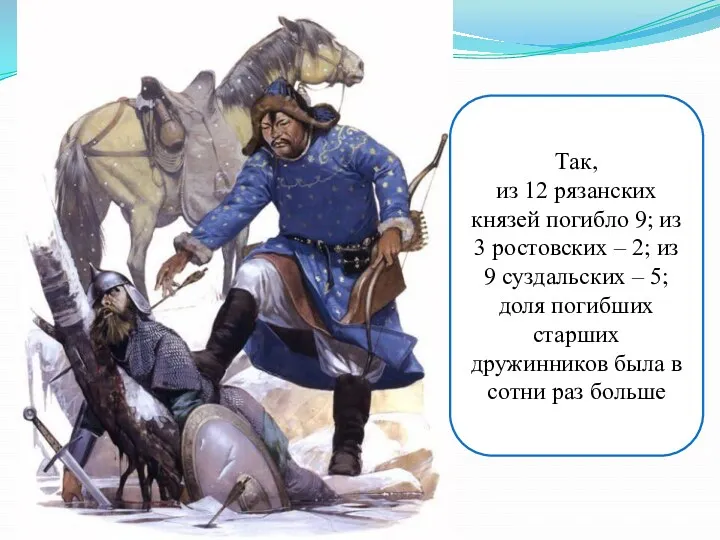 Так, из 12 рязанских князей погибло 9; из 3 ростовских